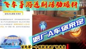 飞车最新爆料返厂活动,最新爆料活动，福利大放送！  第1张